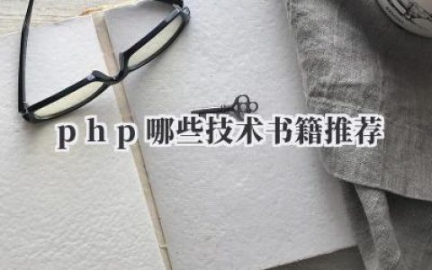 php哪些技术书籍推荐