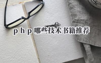 php哪些技术书籍推荐