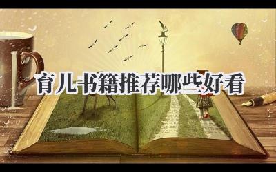 育儿书籍推荐哪些好看