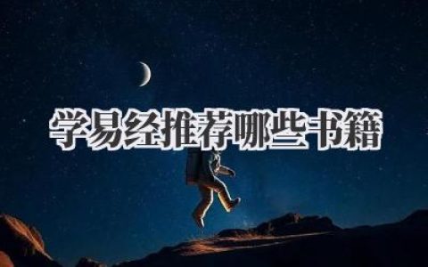 学易经推荐哪些书籍