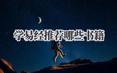 学易经推荐哪些书籍