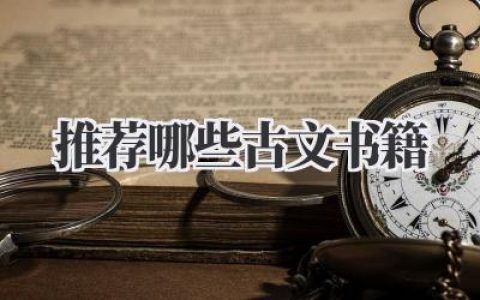 推荐哪些古文书籍