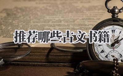 推荐哪些古文书籍