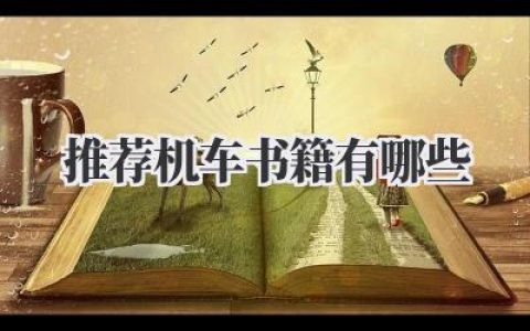 推荐机车书籍有哪些