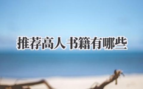 推荐高人书籍有哪些