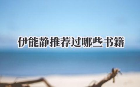 伊能静推荐过哪些书籍