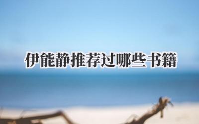 伊能静推荐过哪些书籍