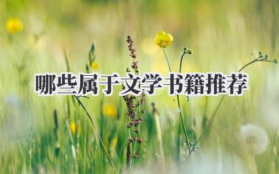 哪些属于文学书籍推荐