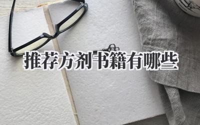 推荐方剂书籍有哪些