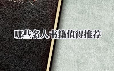 哪些名人书籍值得推荐