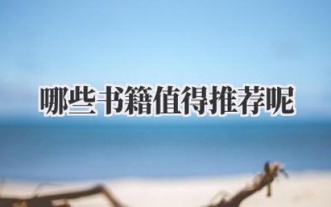 哪些书籍值得推荐呢