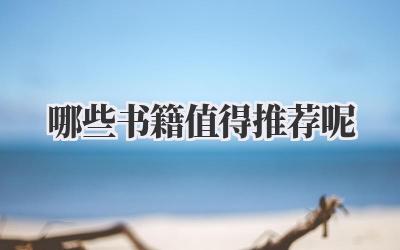 哪些书籍值得推荐呢