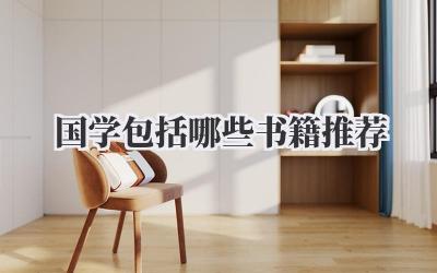 国学包括哪些书籍推荐