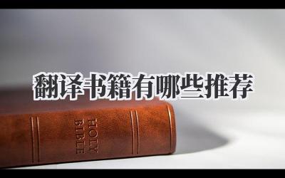 翻译书籍有哪些推荐