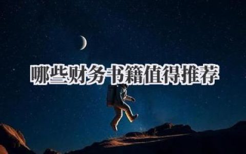 哪些财务书籍值得推荐