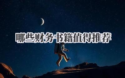 哪些财务书籍值得推荐