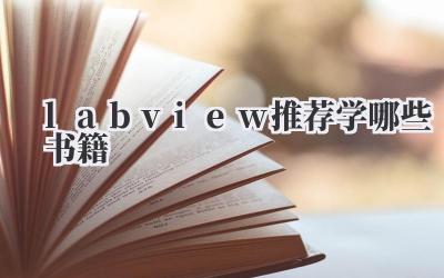 labview推荐学哪些书籍