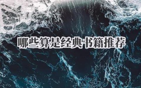 哪些算是经典书籍推荐