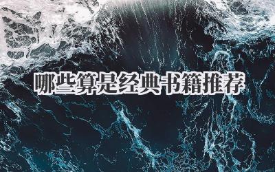 哪些算是经典书籍推荐