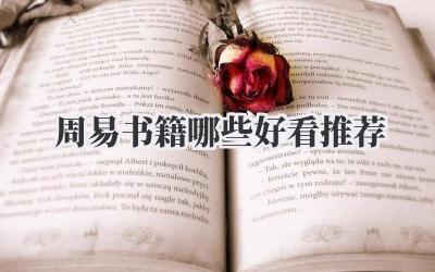 周易书籍哪些好看推荐