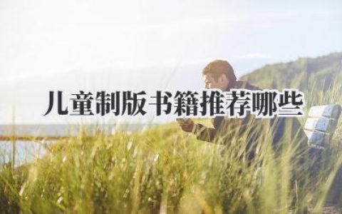 儿童制版书籍推荐哪些