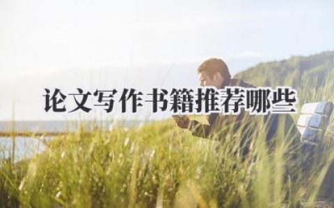 论文写作 书籍推荐哪些
