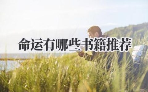 命运有哪些书籍推荐