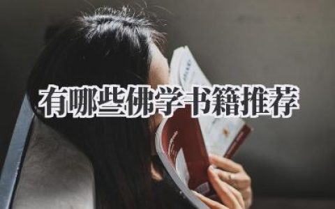 有哪些佛学书籍推荐