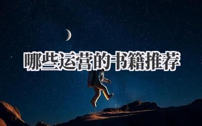 哪些运营的书籍推荐