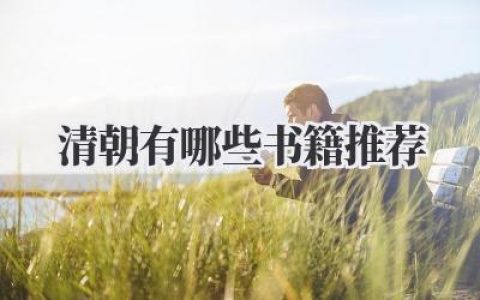 清朝有哪些书籍推荐