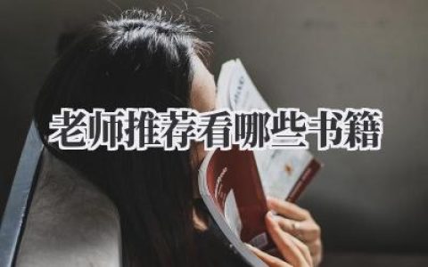 老师推荐看哪些书籍