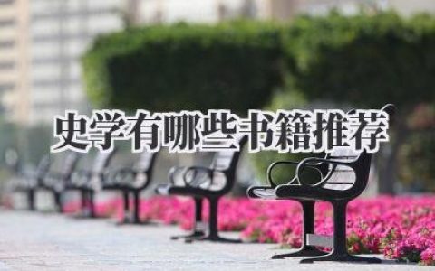 史学有哪些书籍推荐