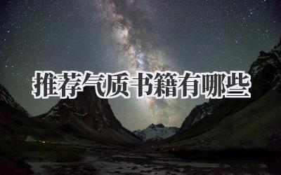 推荐气质书籍有哪些
