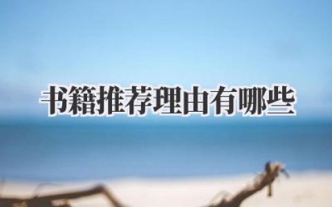 书籍推荐理由有哪些