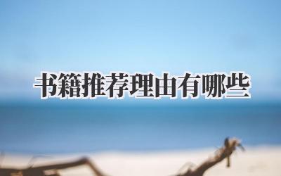 书籍推荐理由有哪些
