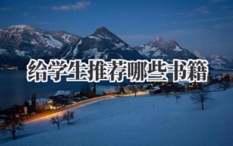 给学生推荐哪些书籍