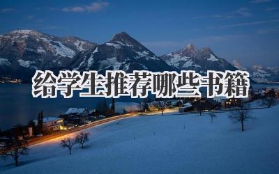 给学生推荐哪些书籍