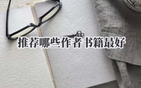 推荐哪些作者书籍最好