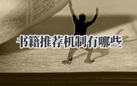 书籍推荐机制有哪些