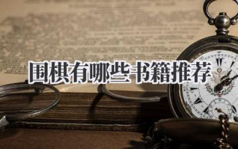 围棋有哪些书籍推荐