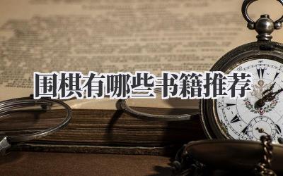 围棋有哪些书籍推荐