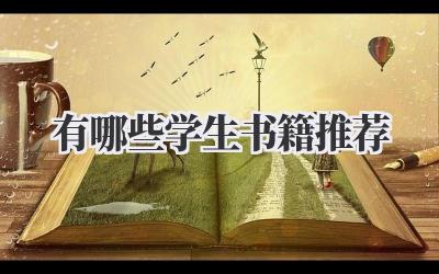 有哪些学生书籍推荐