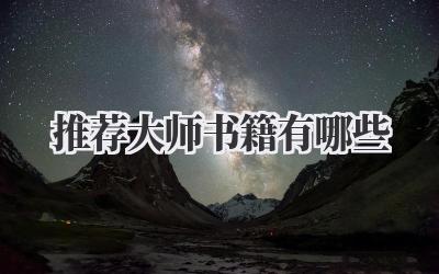 推荐大师书籍有哪些