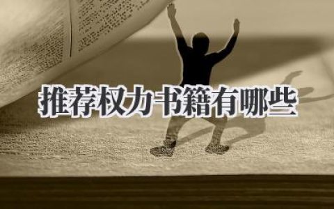 推荐权力书籍有哪些