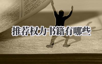 推荐权力书籍有哪些