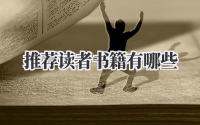 推荐读者书籍有哪些