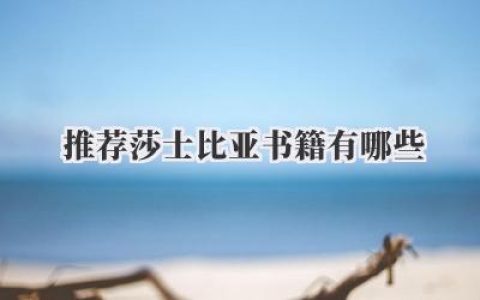 推荐莎士比亚书籍有哪些