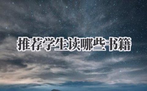 推荐学生读哪些书籍