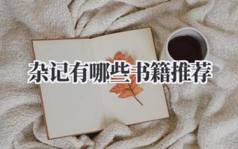 杂记有哪些书籍推荐