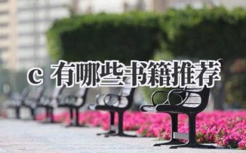 c 有哪些书籍推荐